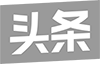 今日頭條